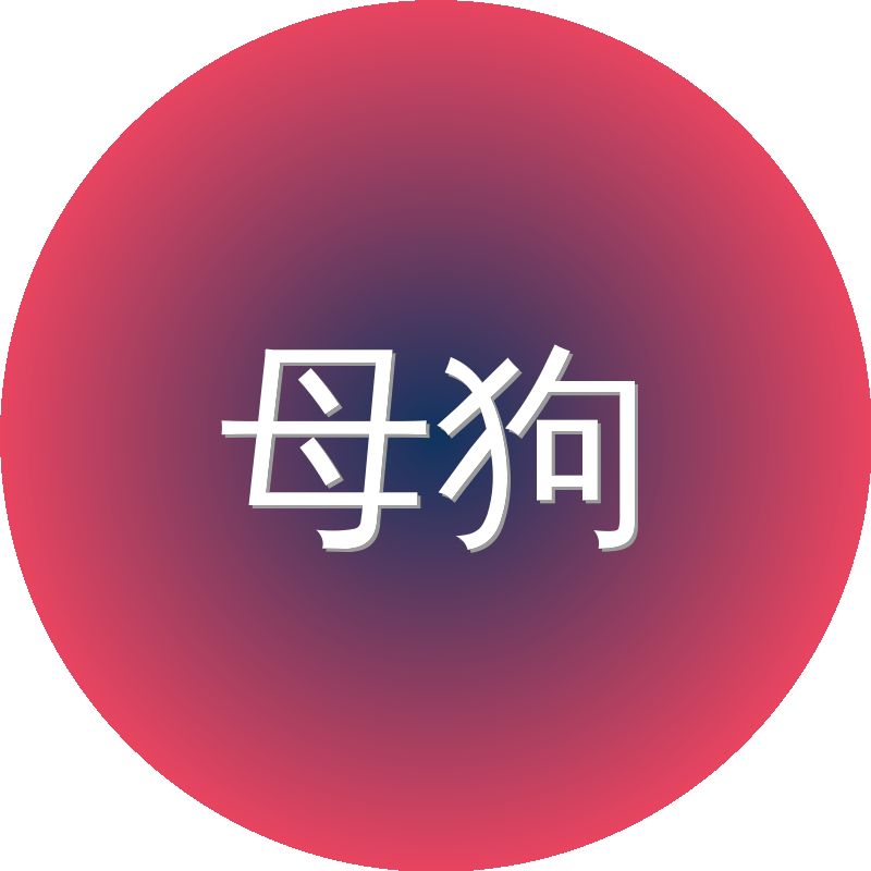 母狗